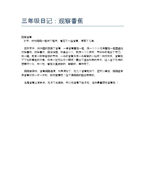 三年级日记：观察香蕉