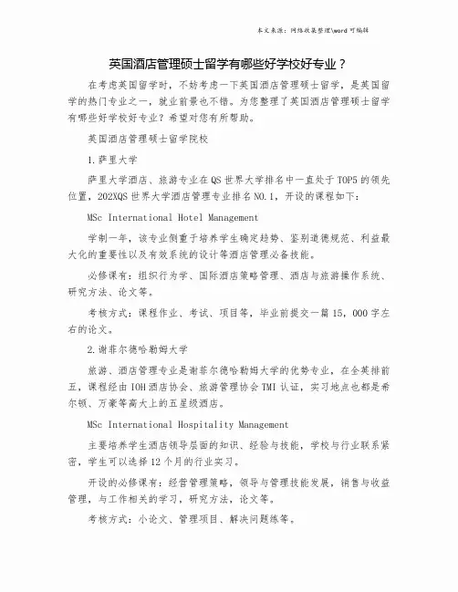 英国酒店管理硕士留学有哪些好学校好专业？.doc