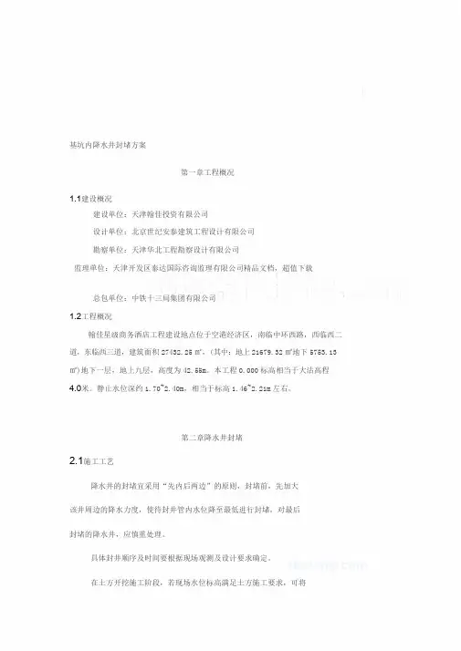 基坑内降水井的封堵方案