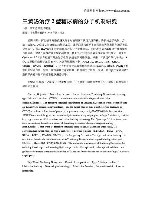三黄汤治疗2型糖尿病的分子机制研究
