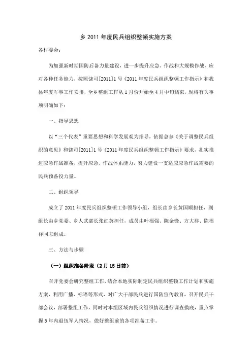 乡镇2011年度民兵组织整顿实施方案