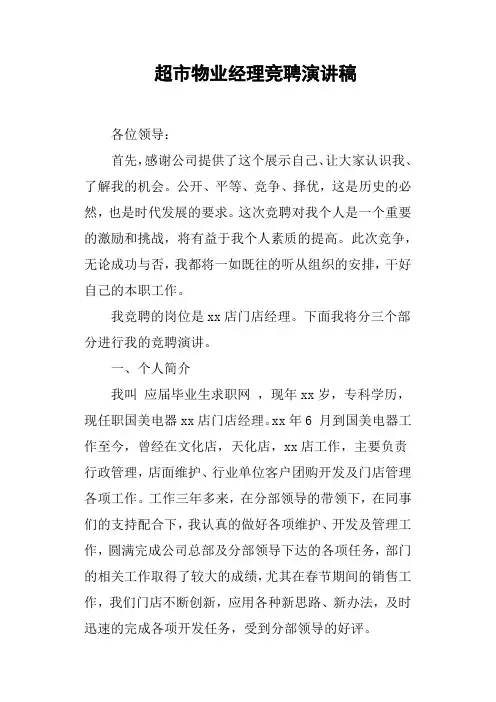 超市物业经理竞聘演讲稿