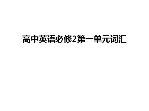最新高中英语必修2第一单元词汇