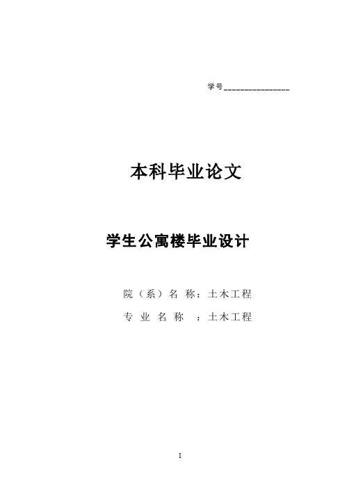土木毕业设计---学生公寓楼毕业设计