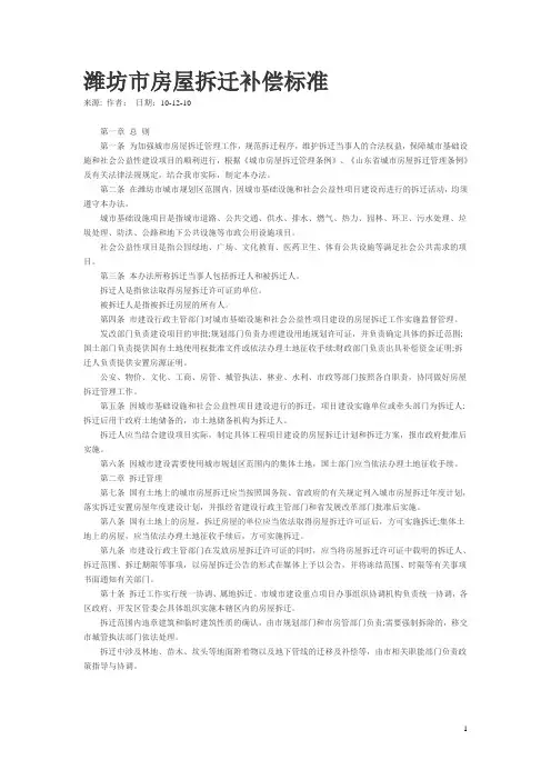 潍坊市房屋拆迁补偿标准
