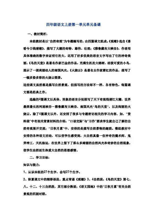 人教版四年级语文上册第一单元单元备课