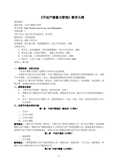 2005《不动产测量与管理》教学大纲