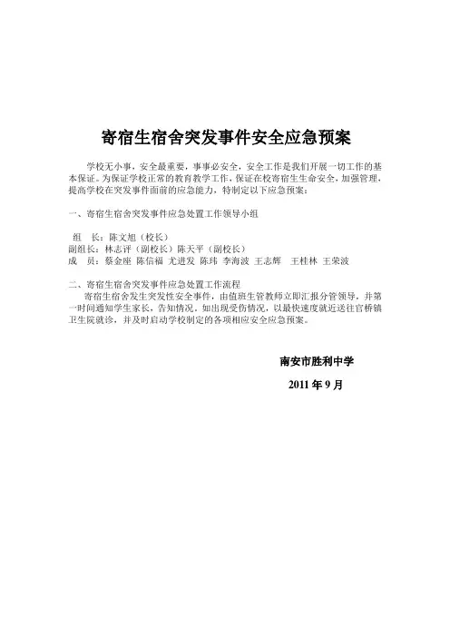 寄宿生宿舍突发事件安全应急预案