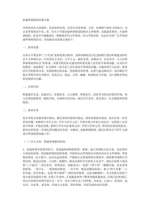 创建和谐校园实施方案