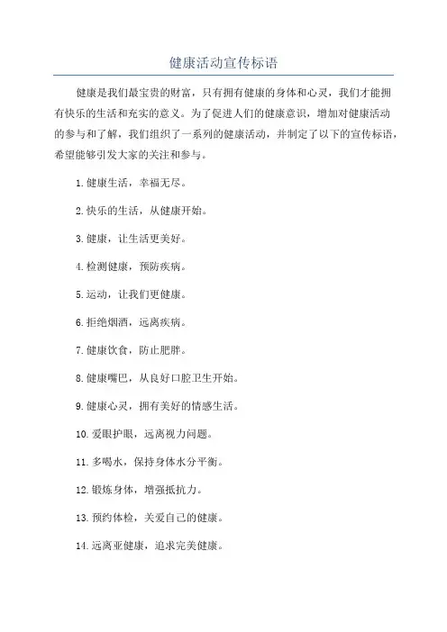 健康活动宣传标语