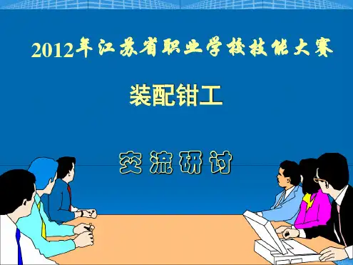 2012技能大赛交流装配钳工