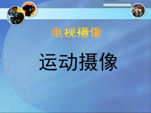 第五章 运动摄像