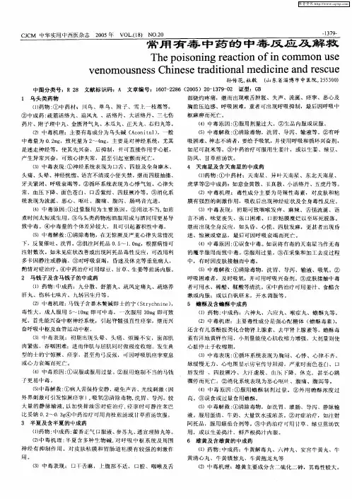 常用有毒中药的中毒反应及解救