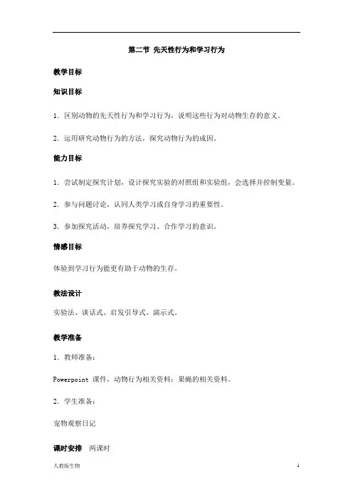 人教版八年级生物上册《先天性行为和学习行为》教案