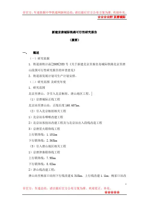 新建京唐城际铁路可行性研究报告