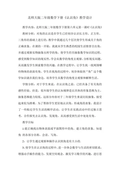 北师大版二年级数学下册《认识角》教学设计