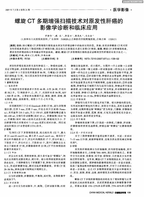 螺旋CT多期增强扫描技术对原发性肝癌的影像学诊断和临床应用