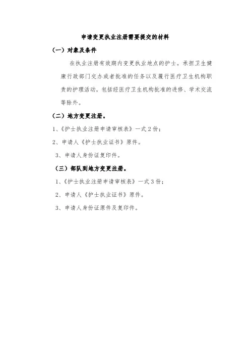 申请护士变更注册需要提交的材料