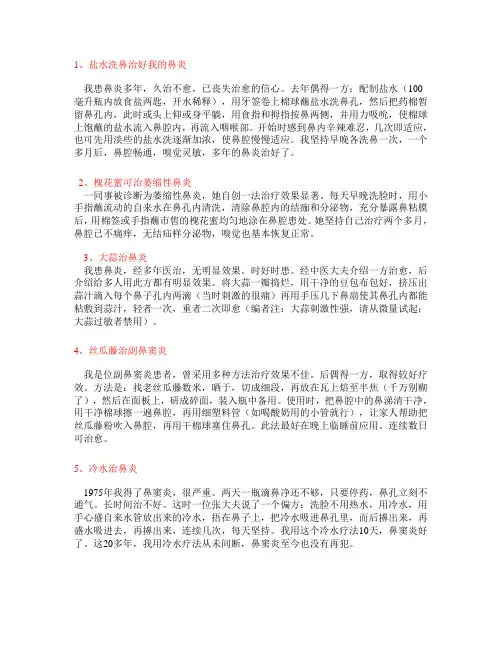 治疗各种鼻炎、鼻窦炎、过敏性鼻炎的17种偏方
