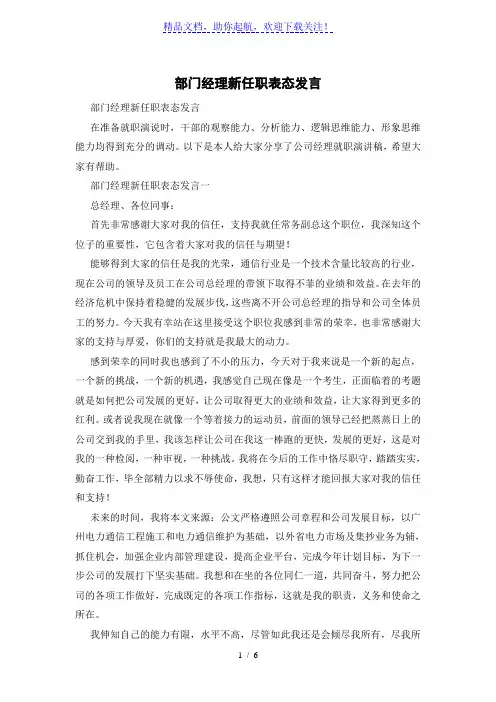 部门经理新任职表态发言