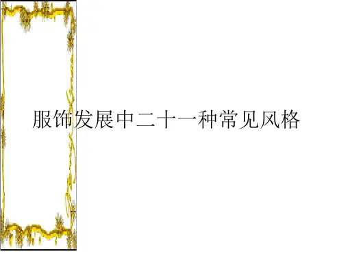 服装常见风格描述ppt课件