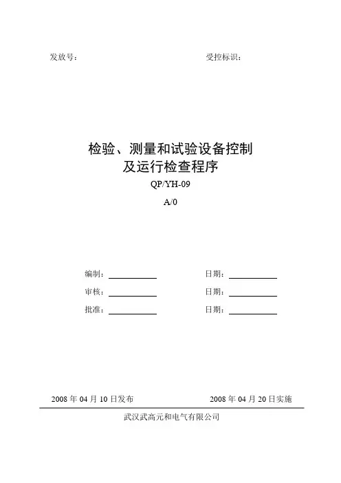 检验、测量和试验设备控制及运行检查程序9