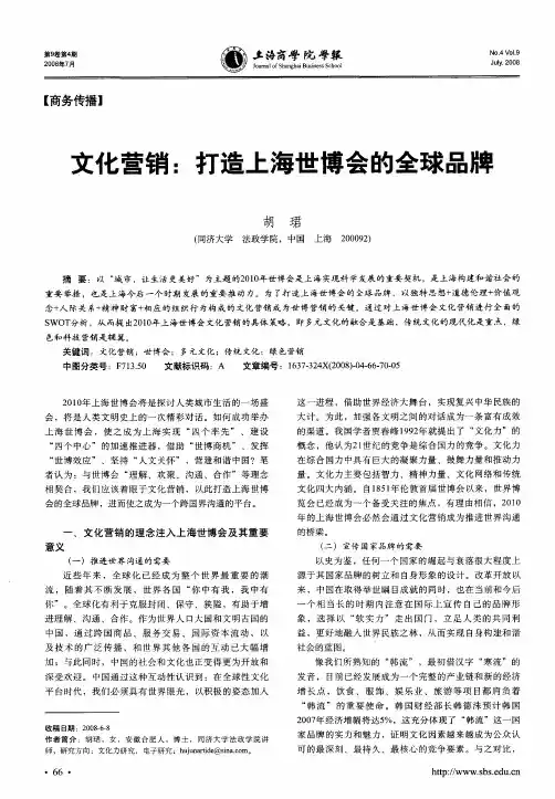 文化营销：打造上海世博会的全球品牌