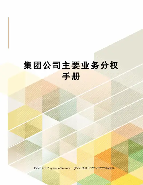 集团公司主要业务分权手册