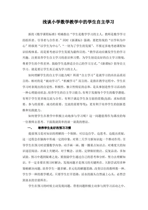 浅谈小学数学教学中的学生自主学习