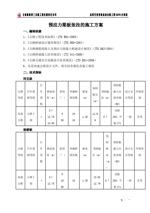 13m空心板预制专项方案