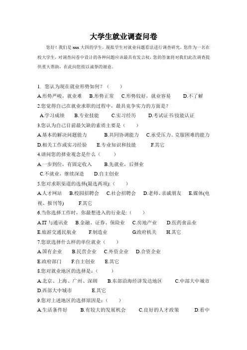 大学生就业调查问卷