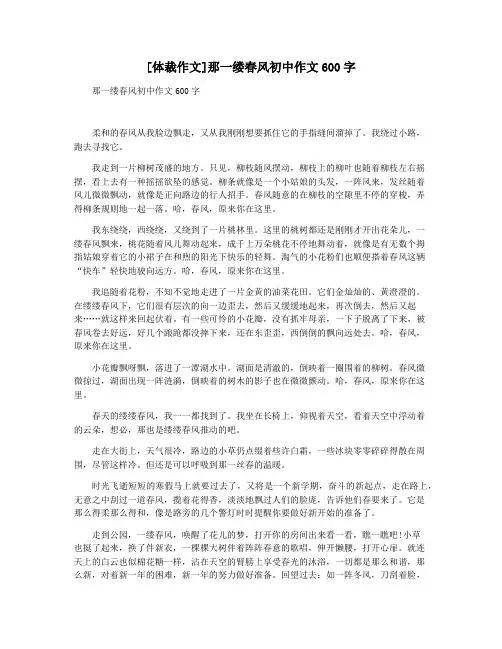 [体裁作文]那一缕春风初中作文600字