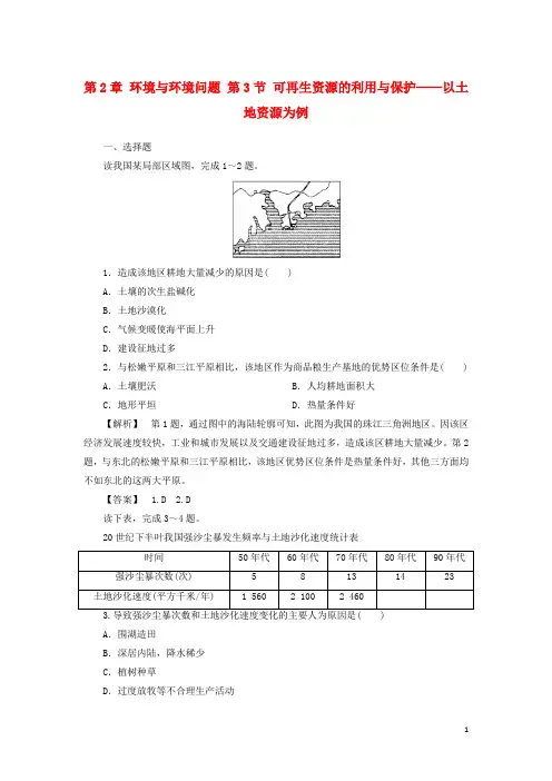 2017_2018年高中地理课后知能检测第2章环境与环境问题第3节可再生资源的利用与保护__以土地资源为例