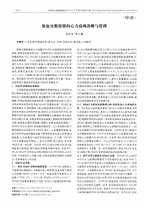射血分数保留的心力衰竭诊断与管理