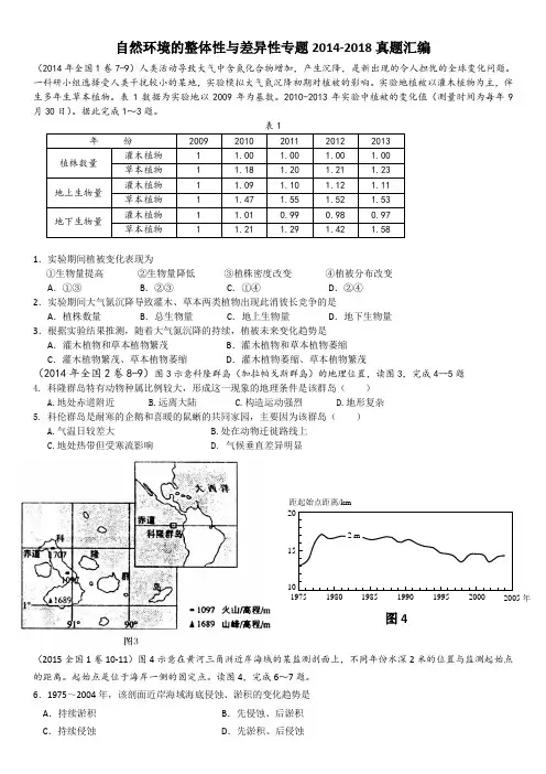 自然环境整体性与差异性5年高考真题汇编(2014-2018年)