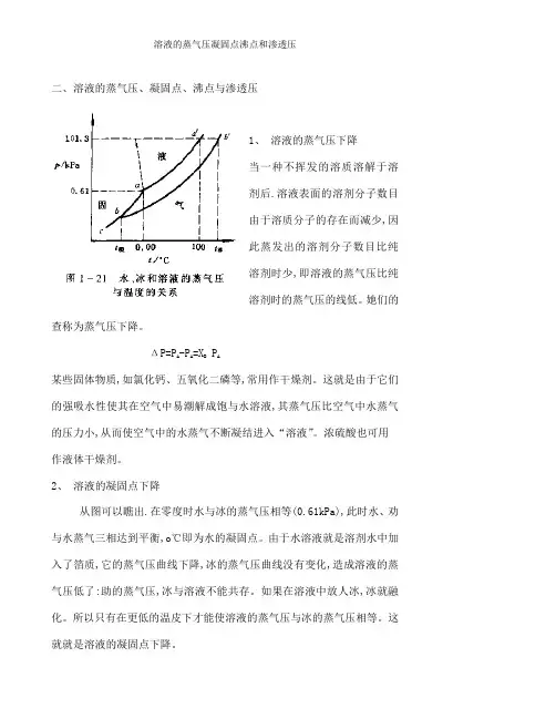 溶液的蒸气压凝固点沸点和渗透压