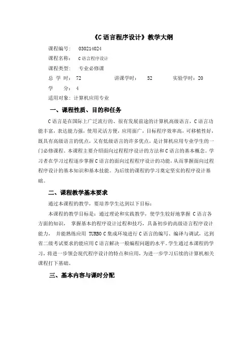 C语言教学大纲