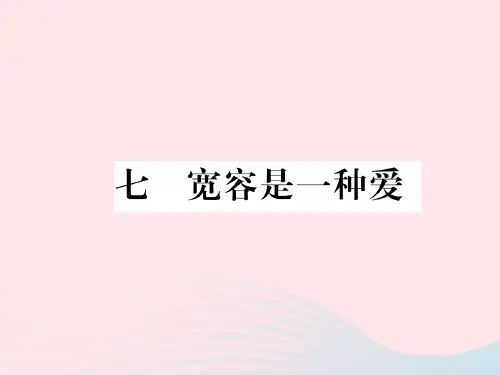 八年级语文下册 第二单元 7宽容是一种爱习题课件 苏教版.ppt