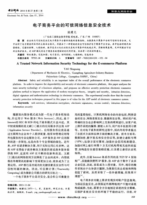 电子商务平台的可信网络信息安全技术