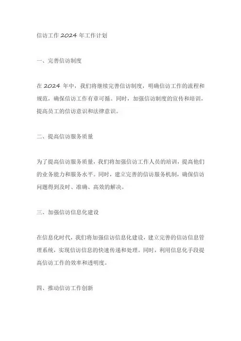 信访工作2024年工作计划