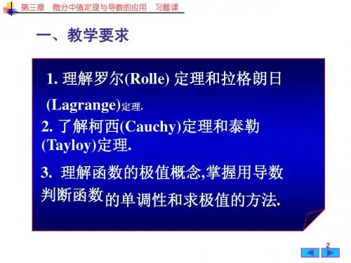 3(xtk)高等数学 微分中值定理习题