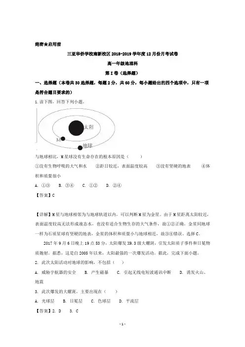 【解析】海南省华侨中学三亚学校2018-2019学年高一12月月考地理试题