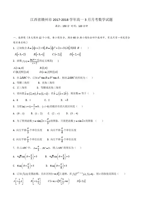 江西省赣州市2017-2018学年高一3月月考数学试题Word版含答案