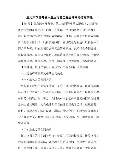 房地产项目开发中业主方的工程合同网络结构研究