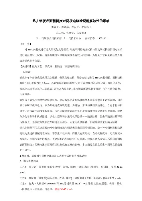 表面粗糙度对阴极电泳涂层耐腐蚀性的影响