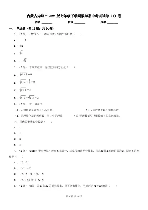 内蒙古赤峰市2021版七年级下学期数学期中考试试卷(I)卷