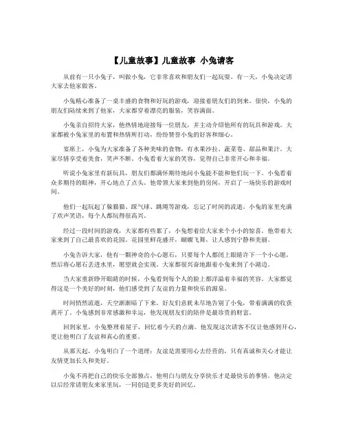 【儿童故事】儿童故事 小兔请客 2