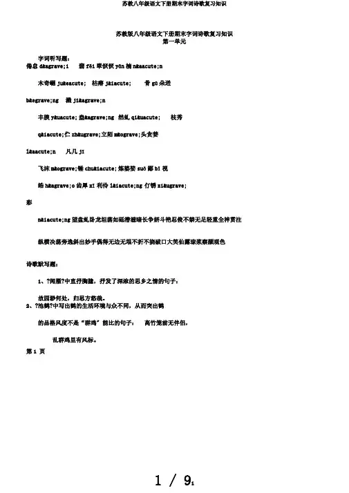 苏教八年级语文下册期末字词诗歌复习知识