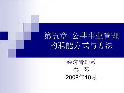 公共事业管理的职能方式与方法 PPT课件