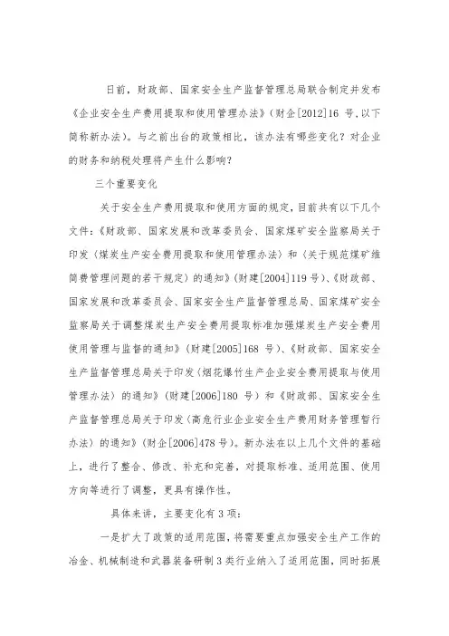 安全生产费用财税处理(参考)